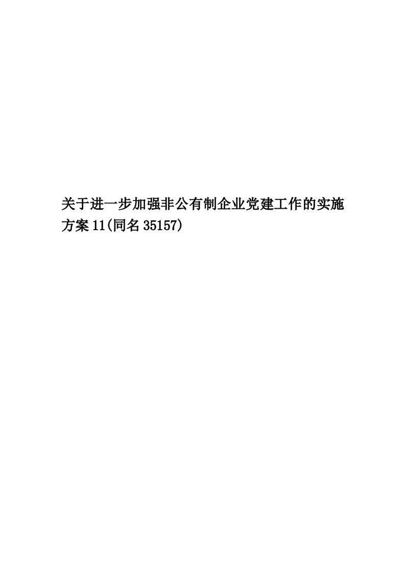 关于进一步加强非公有制企业党建工作的实施方案11(同名35157)