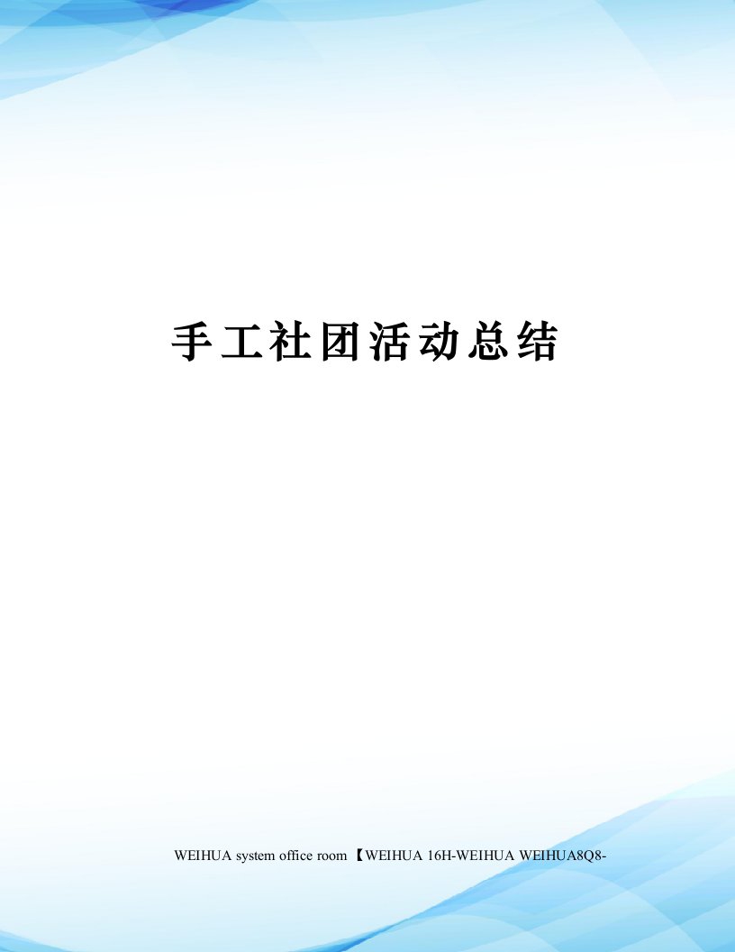 手工社团活动总结修订稿