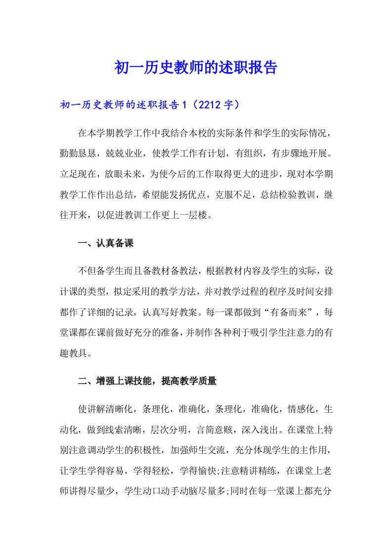 初一历史教师的述职报告