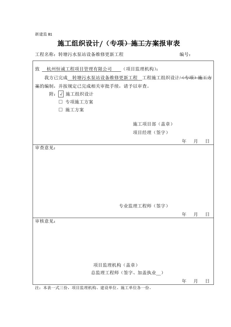 转塘污水泵站设备维修更新工程施工组织设计