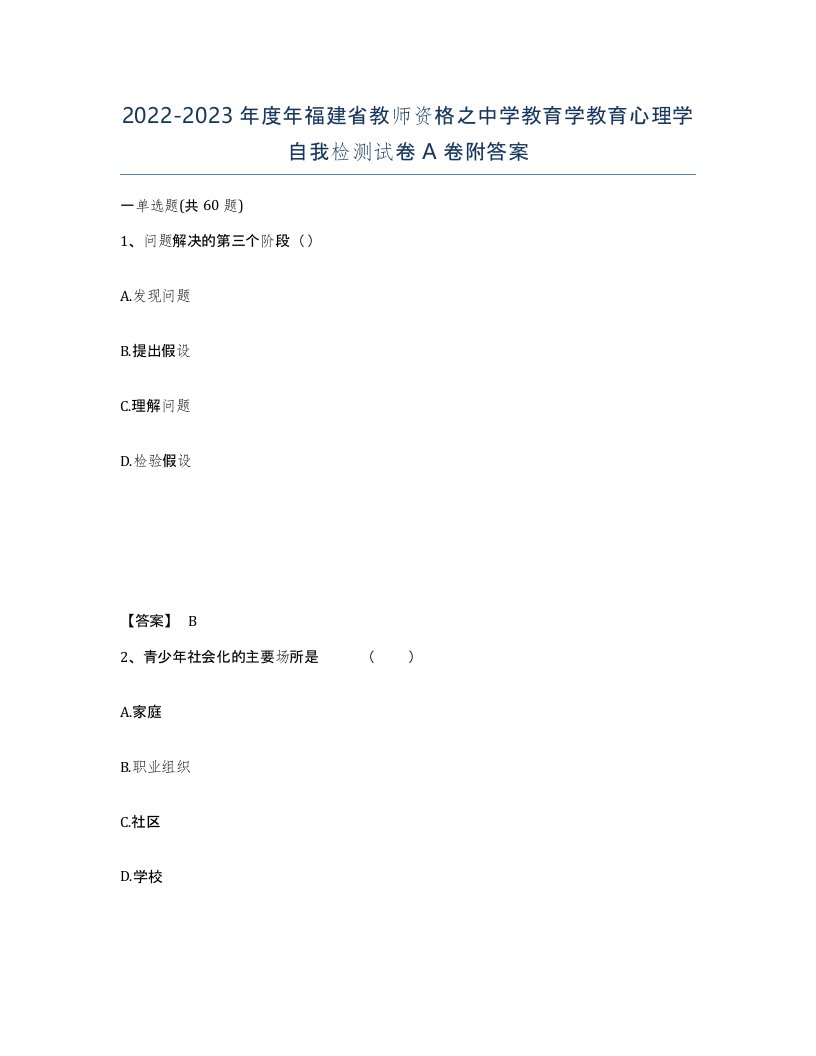 2022-2023年度年福建省教师资格之中学教育学教育心理学自我检测试卷A卷附答案