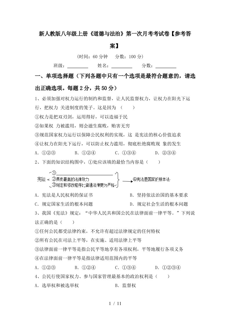 新人教版八年级上册道德与法治第一次月考考试卷参考答案