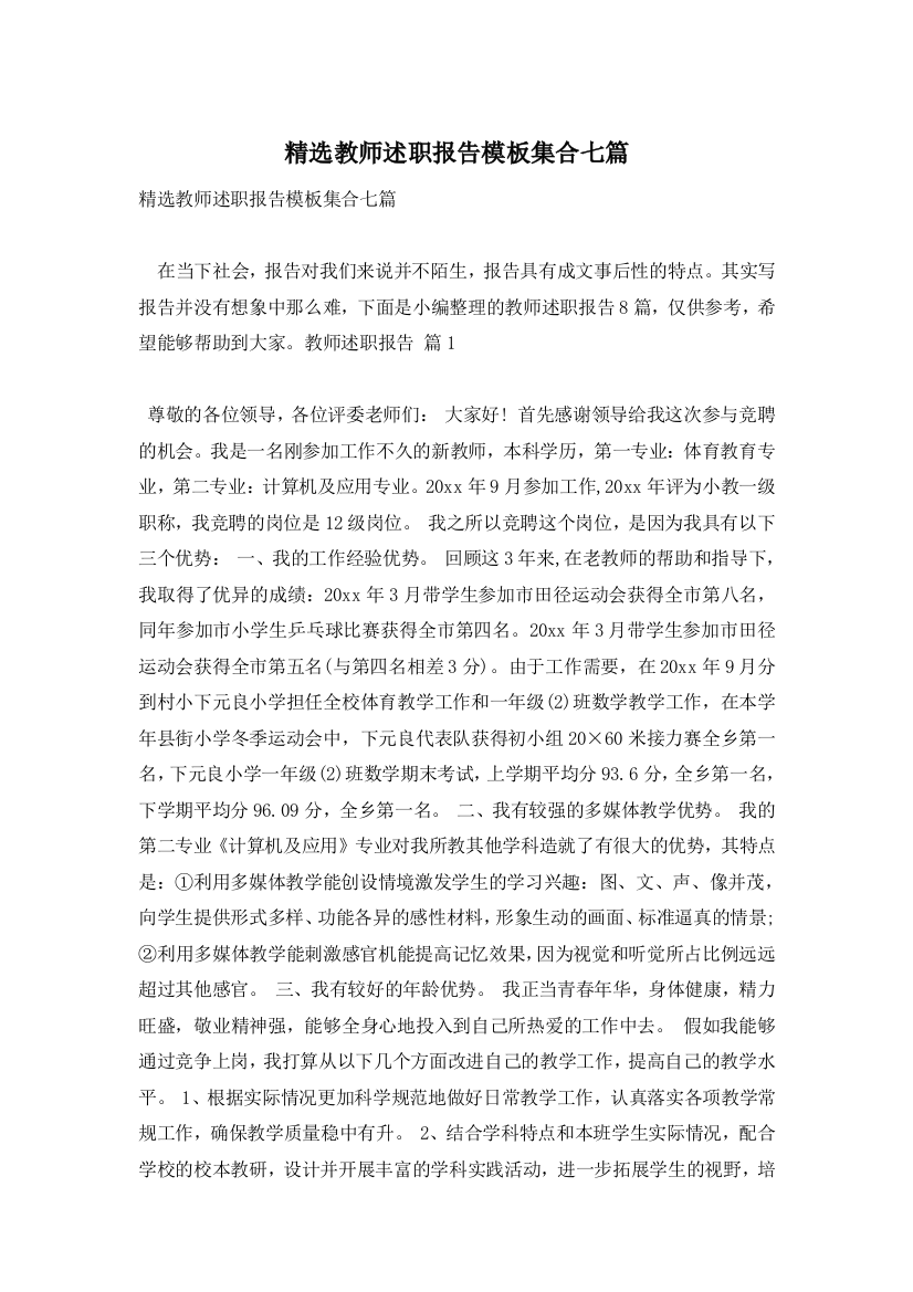 精选教师述职报告模板集合七篇