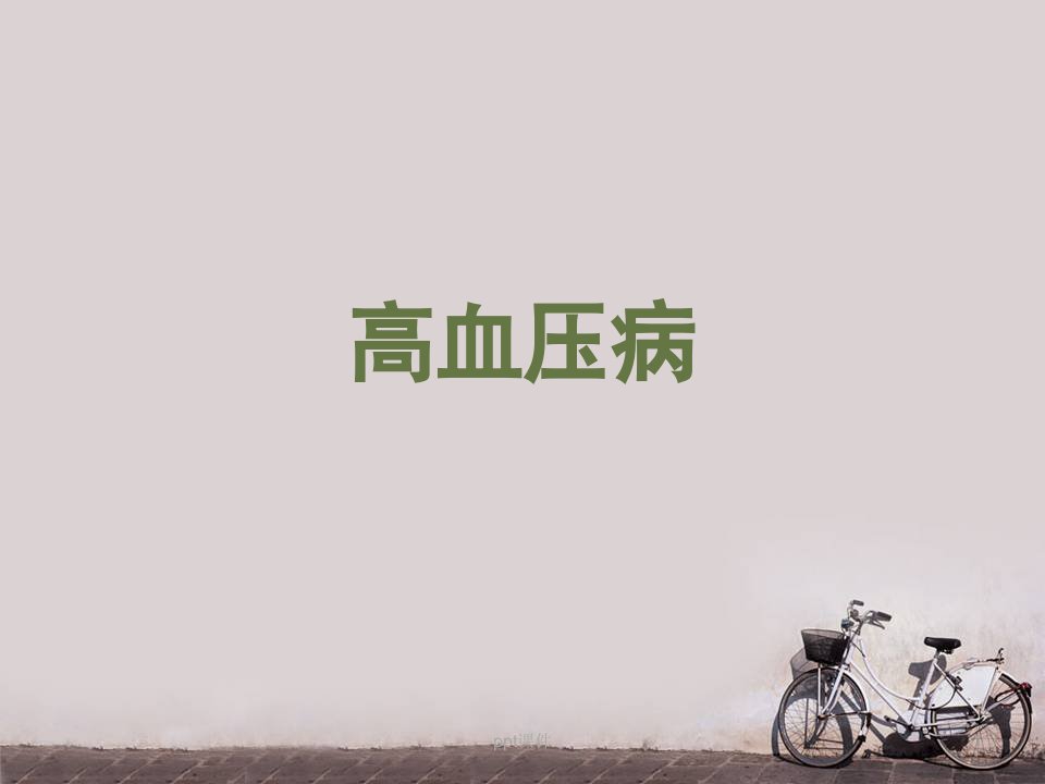 高血压病--课件