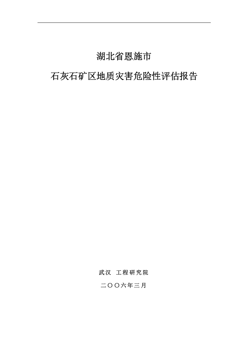 湖北省恩施市某石灰石矿区地质灾害危险性评估报告-secret