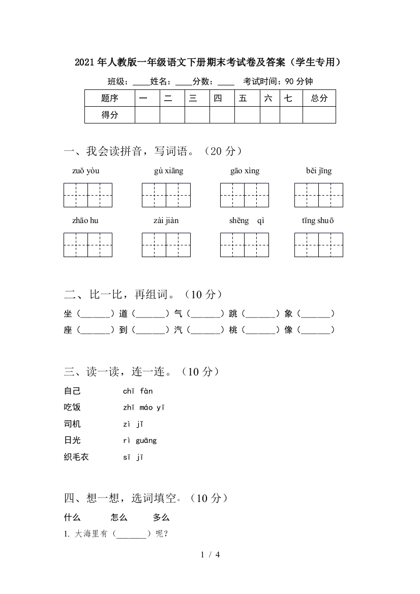 2021年人教版一年级语文下册期末考试卷及答案(学生专用)