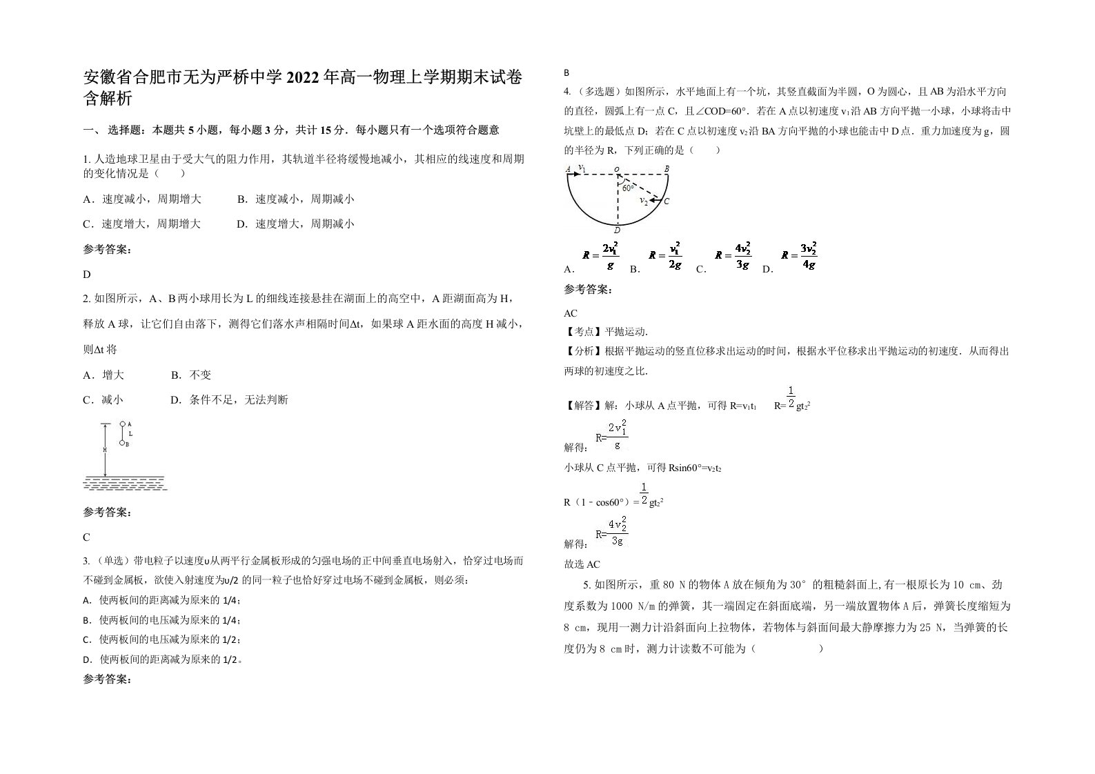 安徽省合肥市无为严桥中学2022年高一物理上学期期末试卷含解析