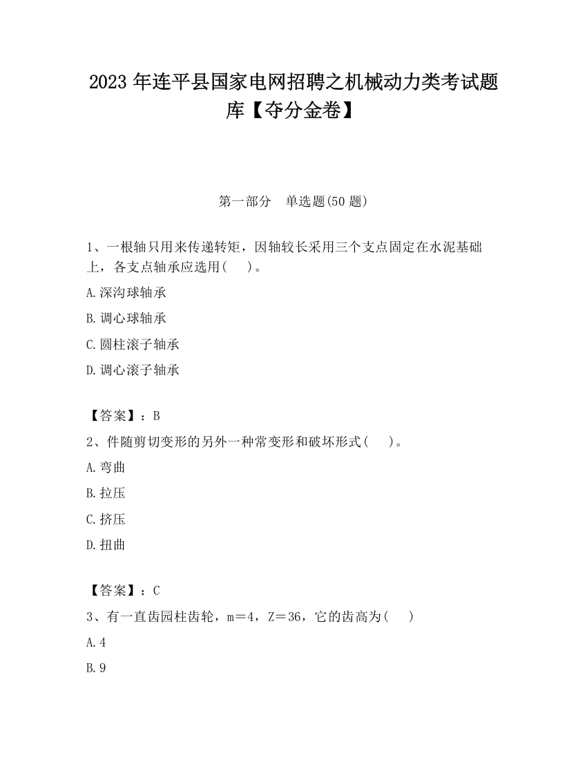 2023年连平县国家电网招聘之机械动力类考试题库【夺分金卷】