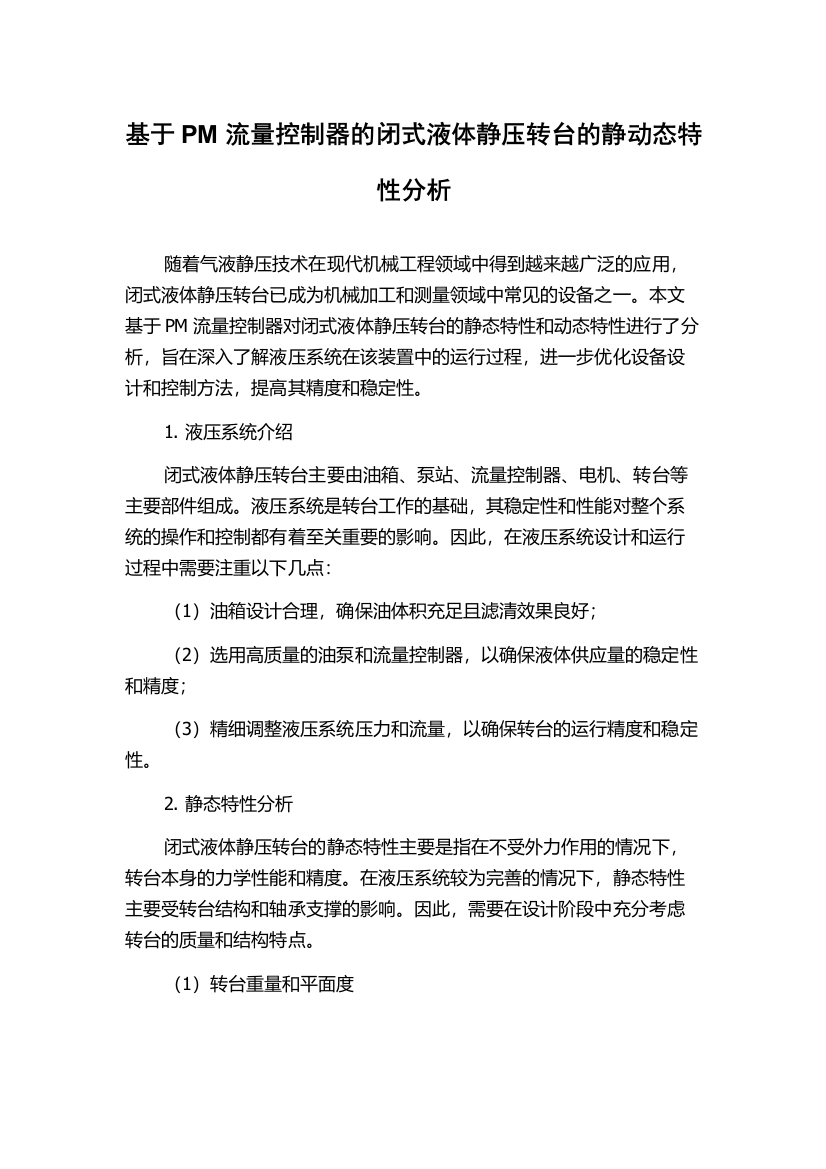 基于PM流量控制器的闭式液体静压转台的静动态特性分析