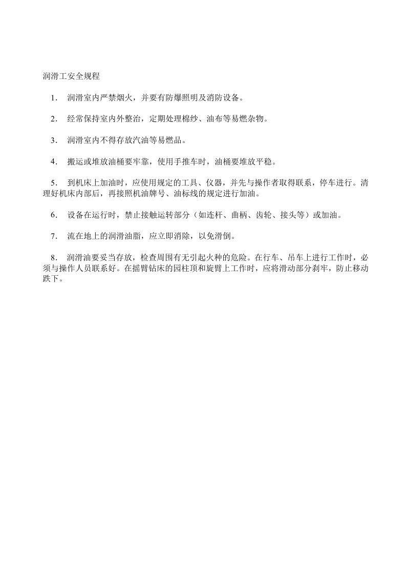 建筑企业润滑工安全规程