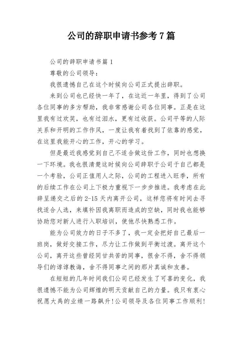 公司的辞职申请书参考7篇