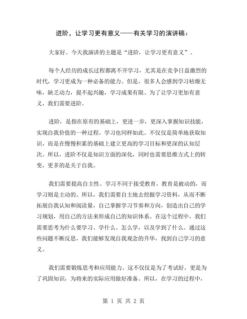 进阶，让学习更有意义——有关学习的演讲稿