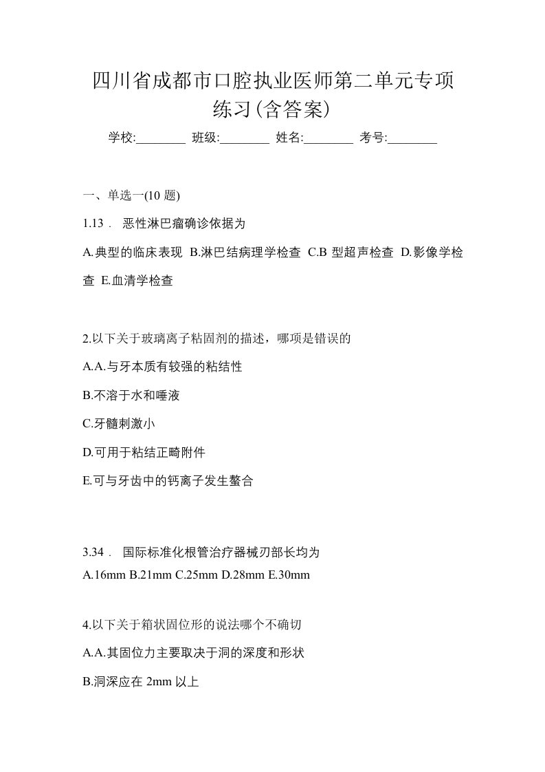 四川省成都市口腔执业医师第二单元专项练习含答案