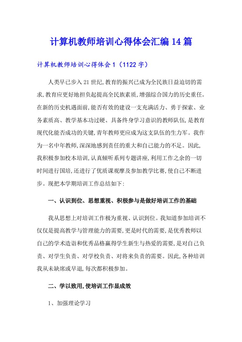 计算机教师培训心得体会汇编14篇