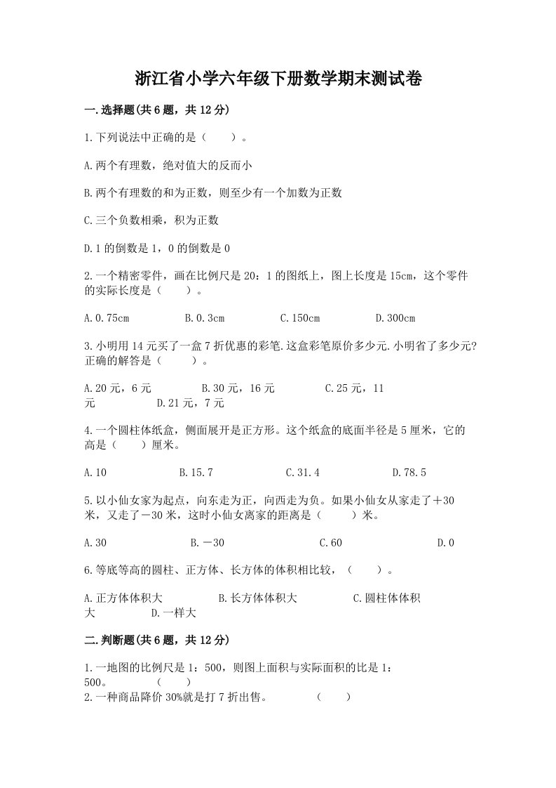 浙江省小学六年级下册数学期末测试卷【word】