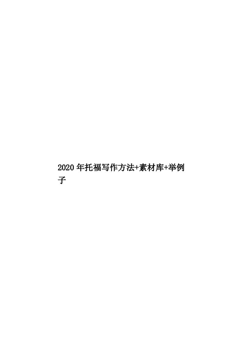 2020年托福写作方法