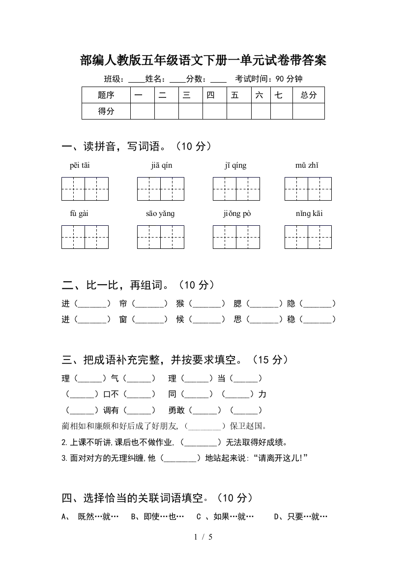 部编人教版五年级语文下册一单元试卷带答案