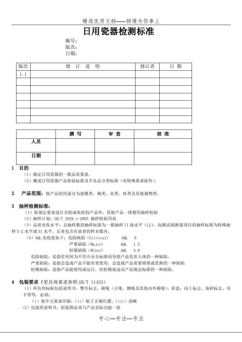 日用瓷器检测标准(共6页)