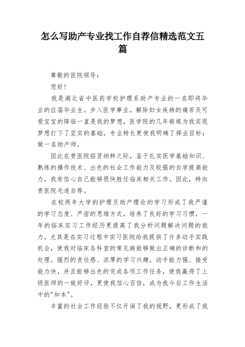 怎么写助产专业找工作自荐信精选范文五篇