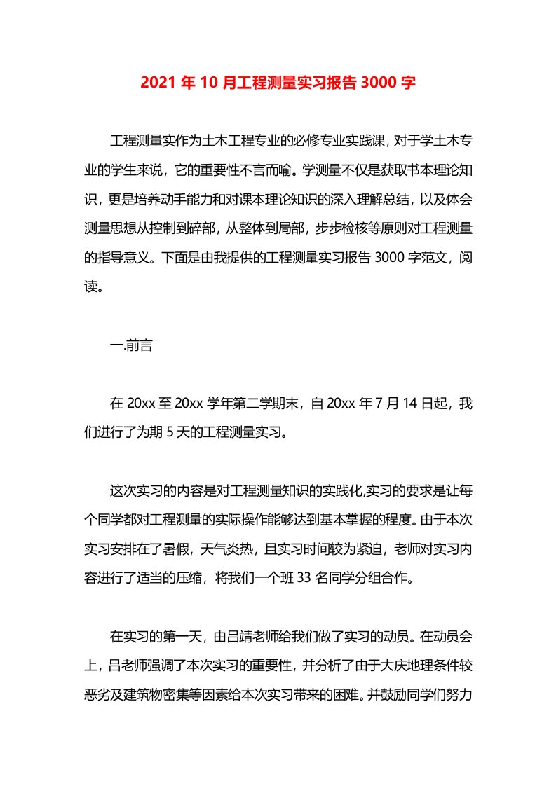 2021年10月工程测量实习报告3000字