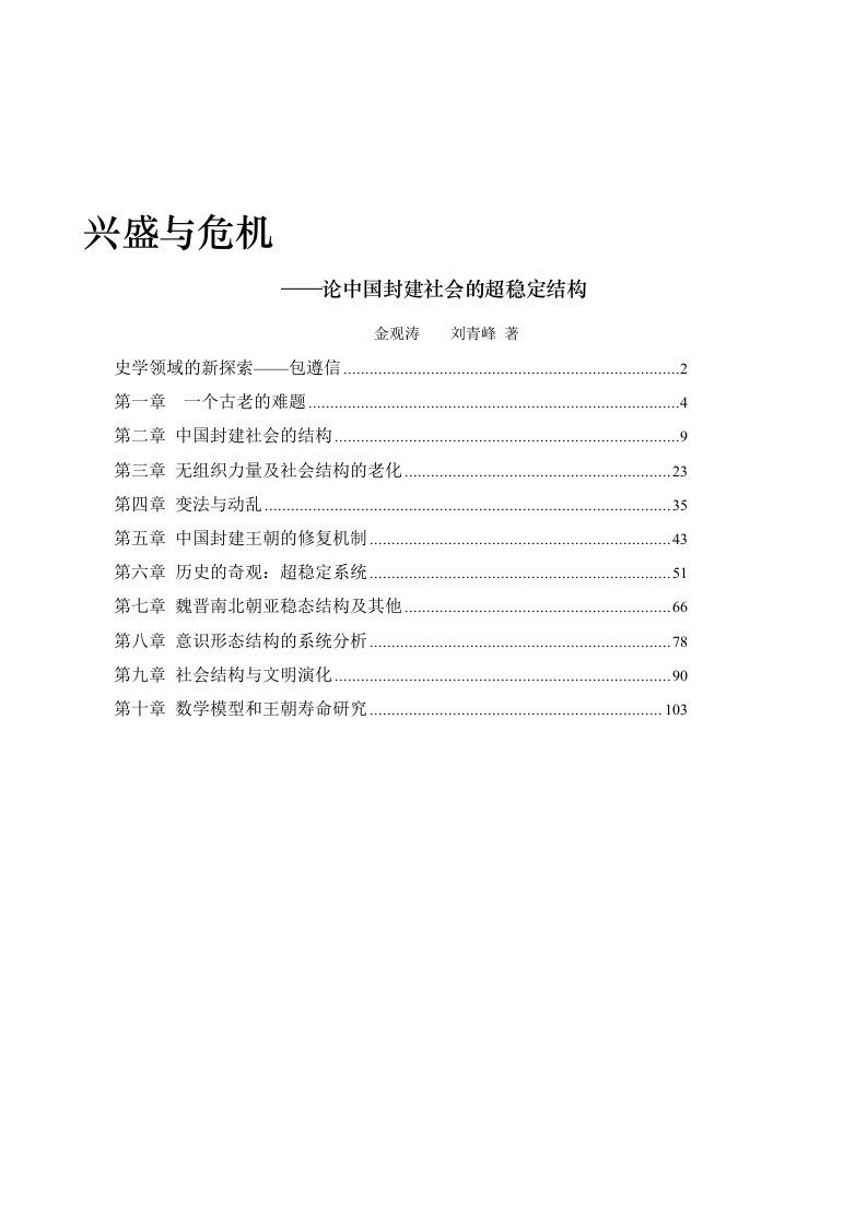 金观涛论中国封建社会的超稳定结构