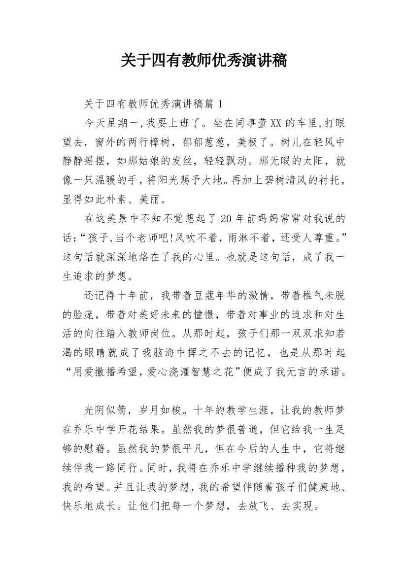 关于四有教师优秀演讲稿