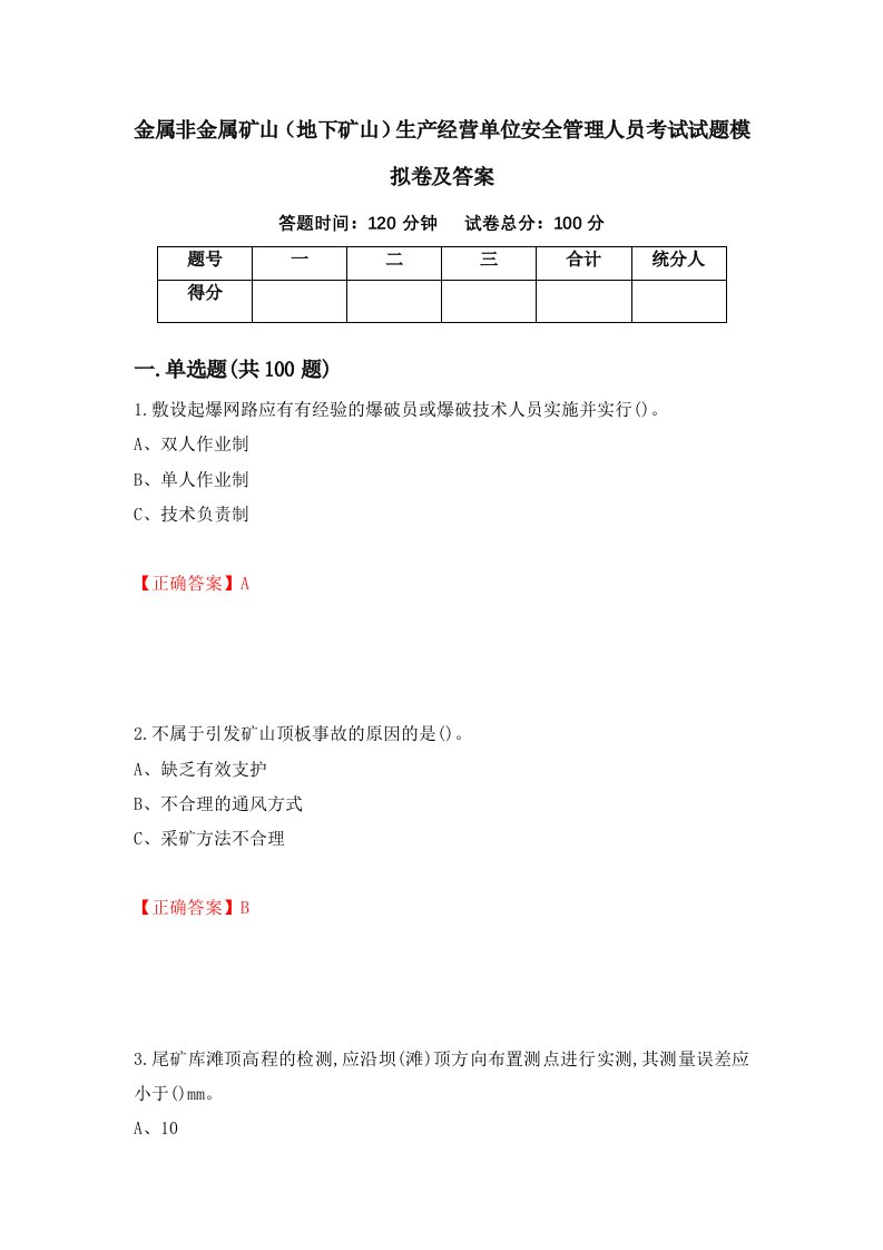 金属非金属矿山地下矿山生产经营单位安全管理人员考试试题模拟卷及答案43