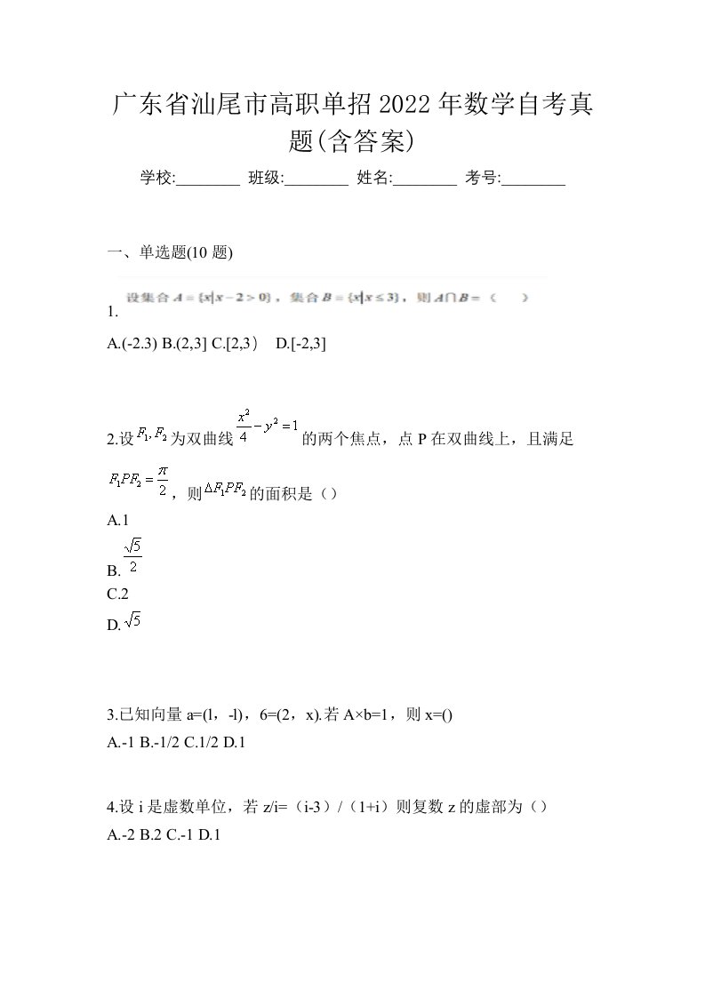 广东省汕尾市高职单招2022年数学自考真题含答案