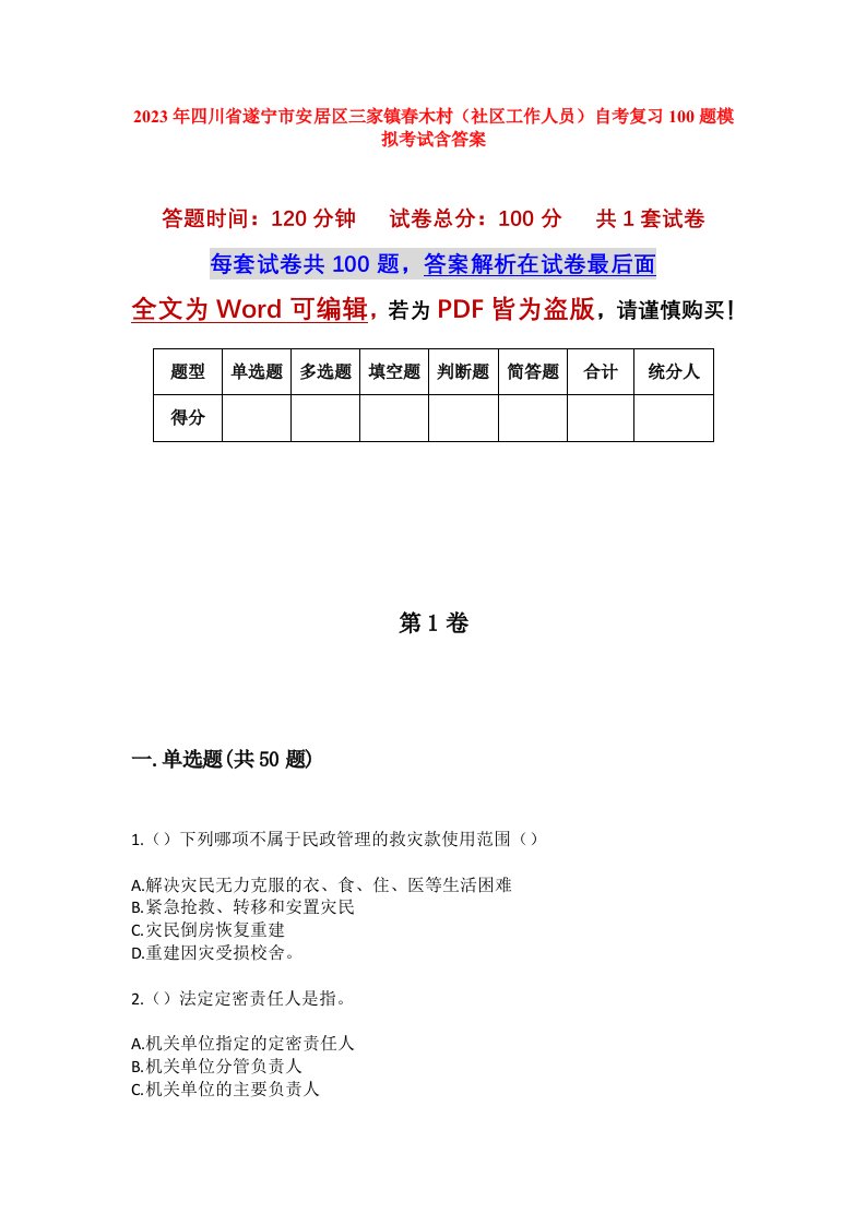 2023年四川省遂宁市安居区三家镇春木村社区工作人员自考复习100题模拟考试含答案