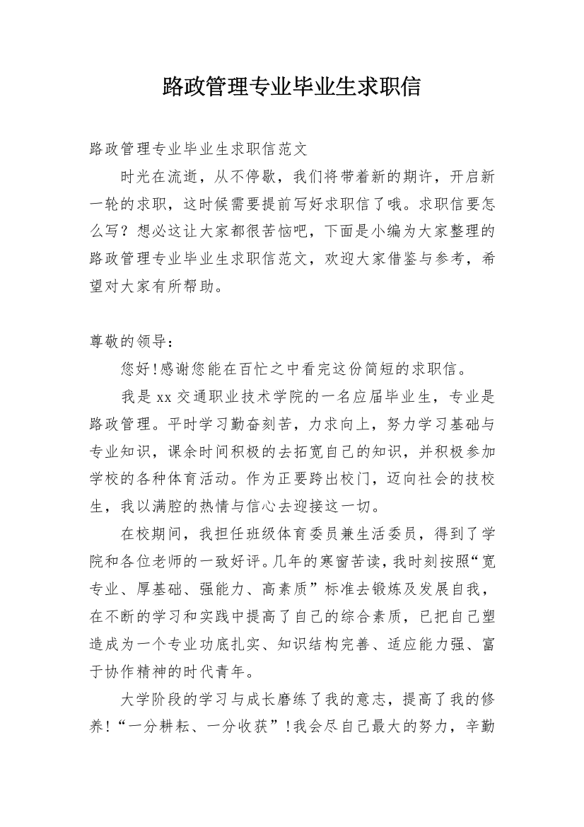 路政管理专业毕业生求职信