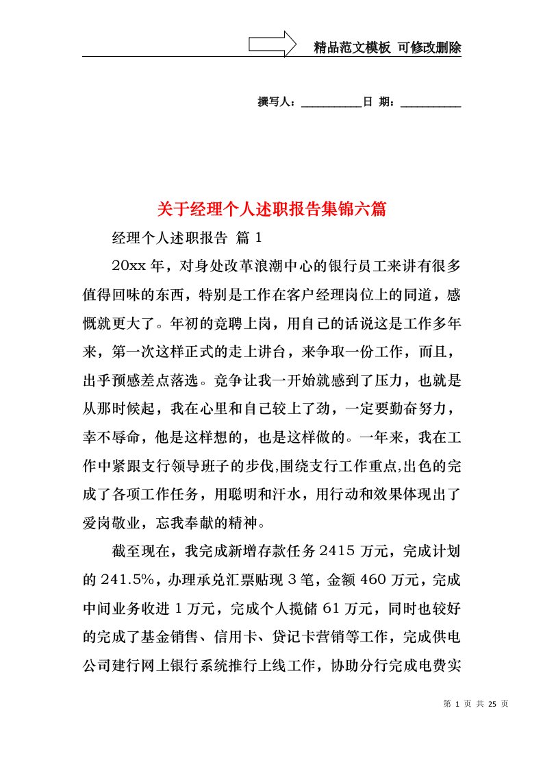 关于经理个人述职报告集锦六篇