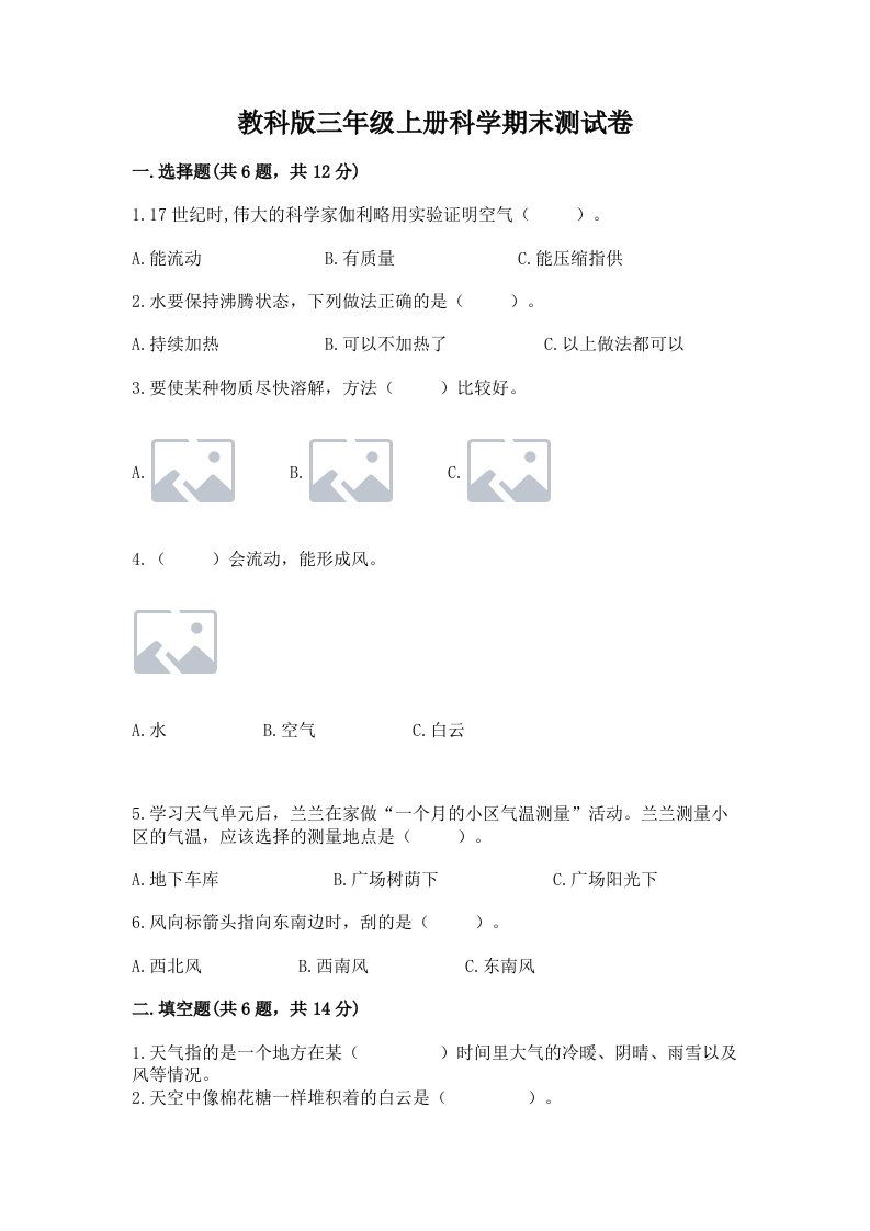 教科版三年级上册科学期末测试卷及答案【名校卷】