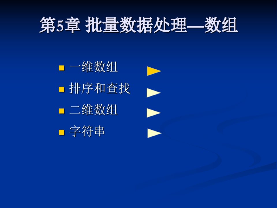 C程序设计课程介绍第5章