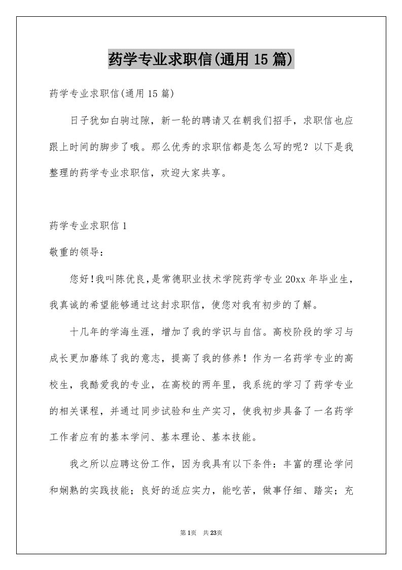 药学专业求职信通用15篇