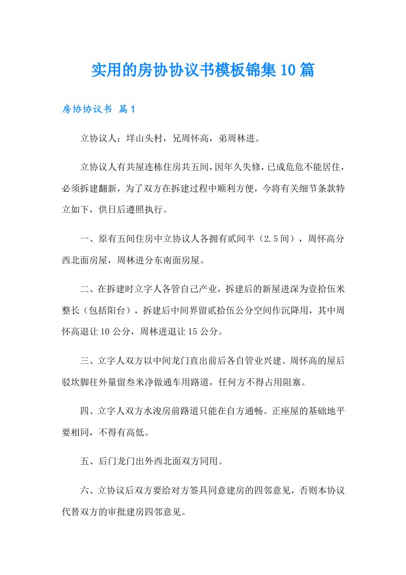 （汇编）实用的房协协议书模板锦集10篇