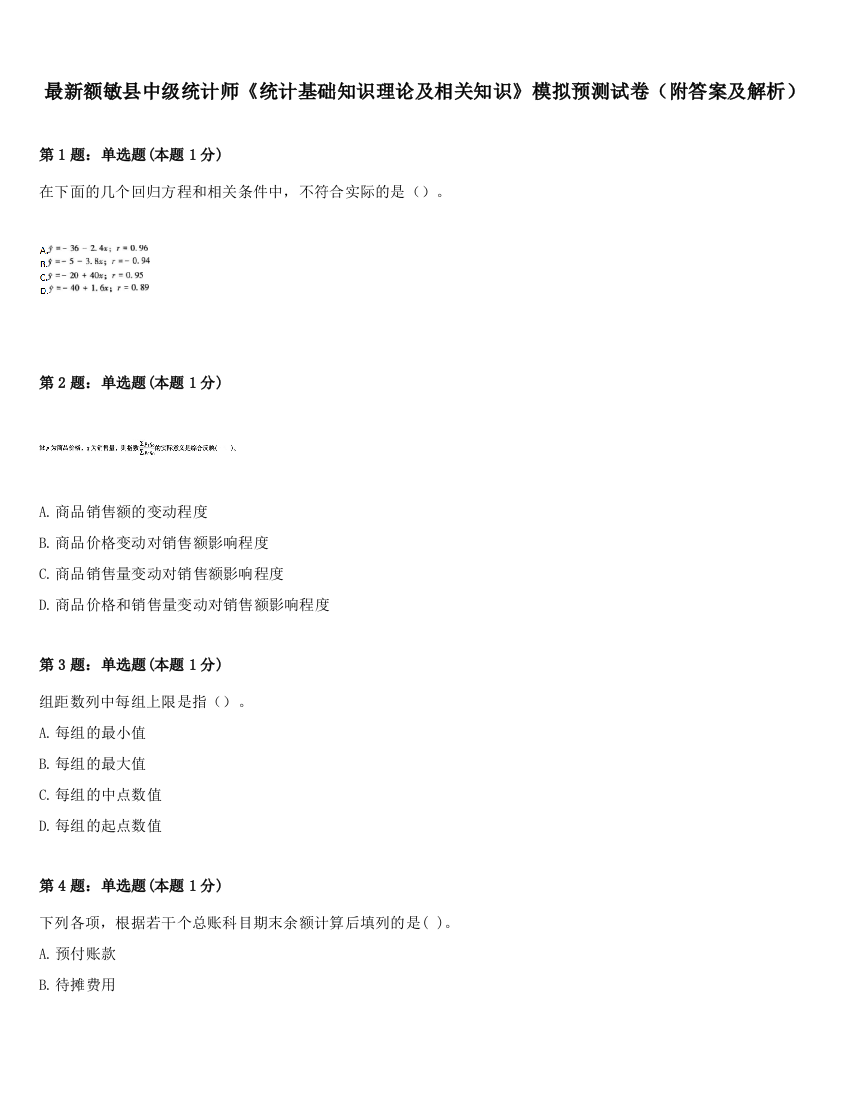 最新额敏县中级统计师《统计基础知识理论及相关知识》模拟预测试卷（附答案及解析）