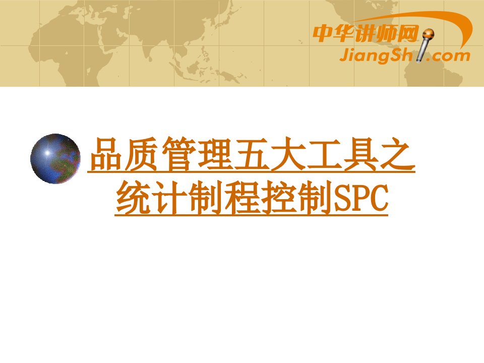 品质管理五大工具之统计制程控制SPC