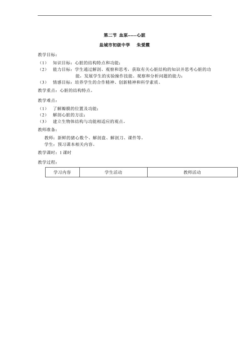 人教版初中生物科学七年级下册《血泵——心脏》教学设计附反思