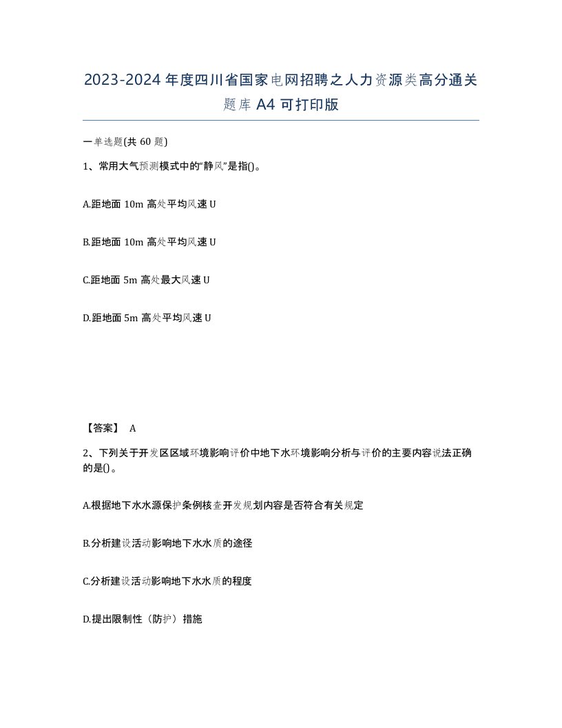 2023-2024年度四川省国家电网招聘之人力资源类高分通关题库A4可打印版