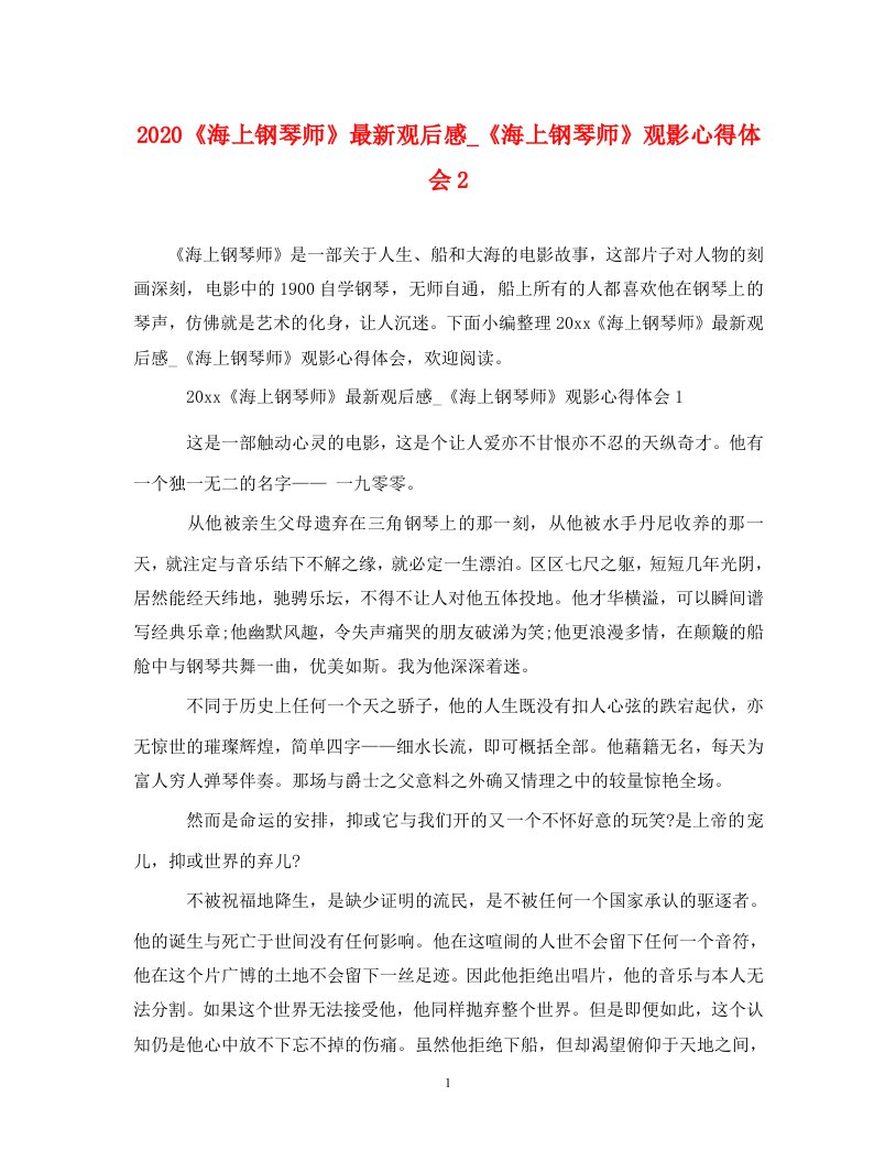 精编2020海上钢琴师最新观后感海上钢琴师观影心得体会2