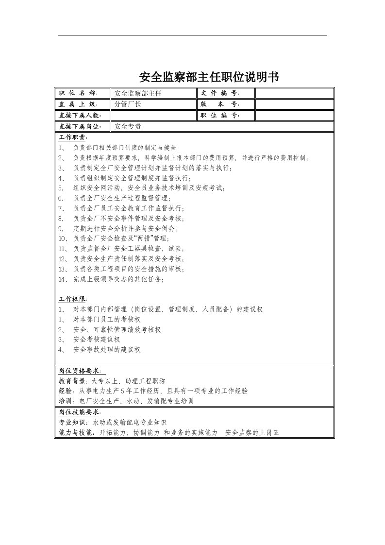 精选安监部岗位说明书