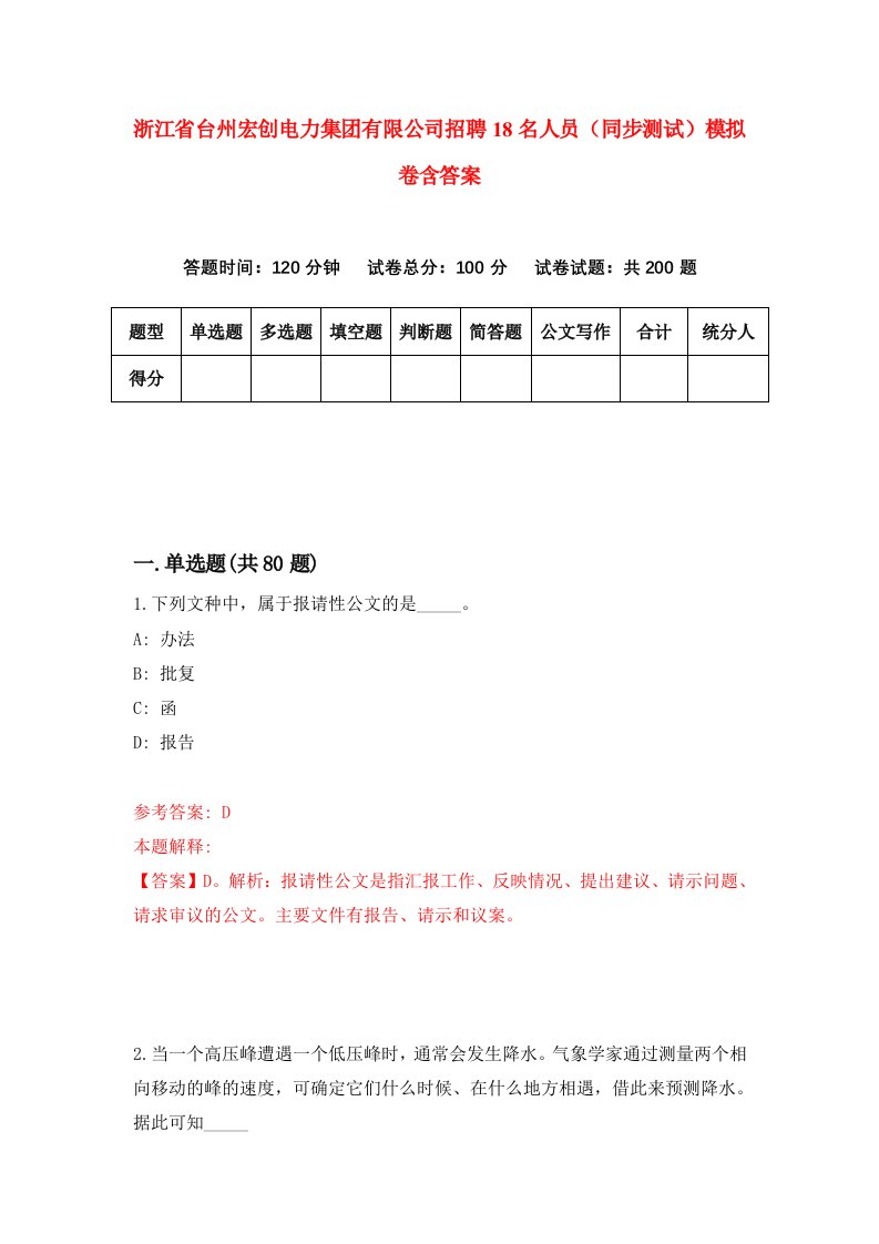 浙江省台州宏创电力集团有限公司招聘18名人员同步测试模拟卷含答案4