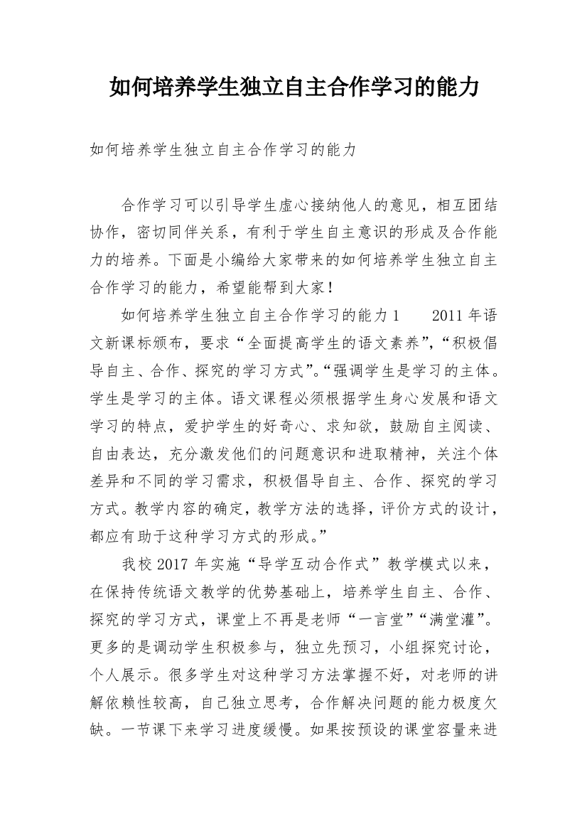 如何培养学生独立自主合作学习的能力