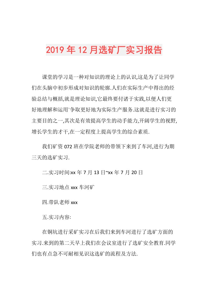 12月选矿厂实习报告