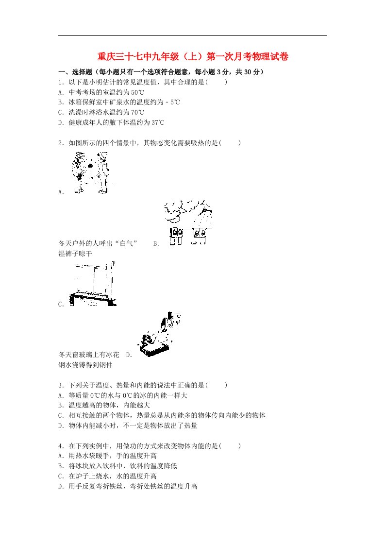 重庆市第三十七中学九级物理上学期第一次月考试题（含解析）