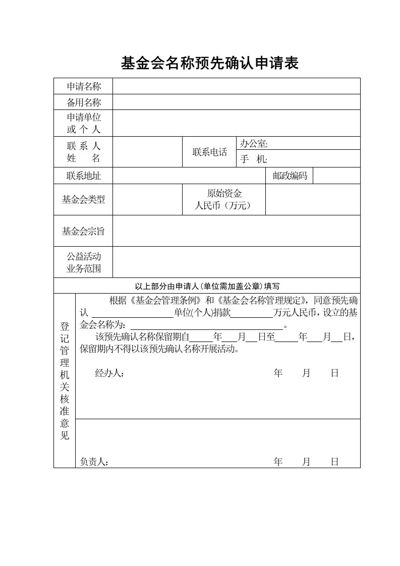 基金会名称预先确认申请表