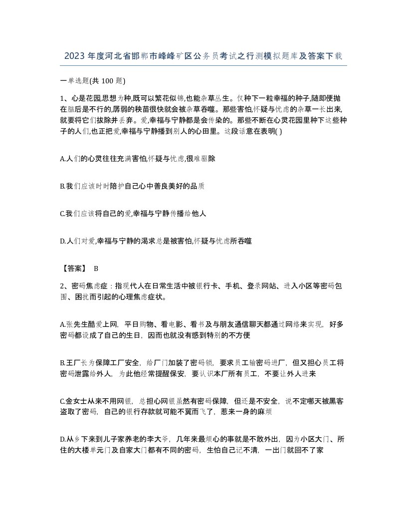 2023年度河北省邯郸市峰峰矿区公务员考试之行测模拟题库及答案