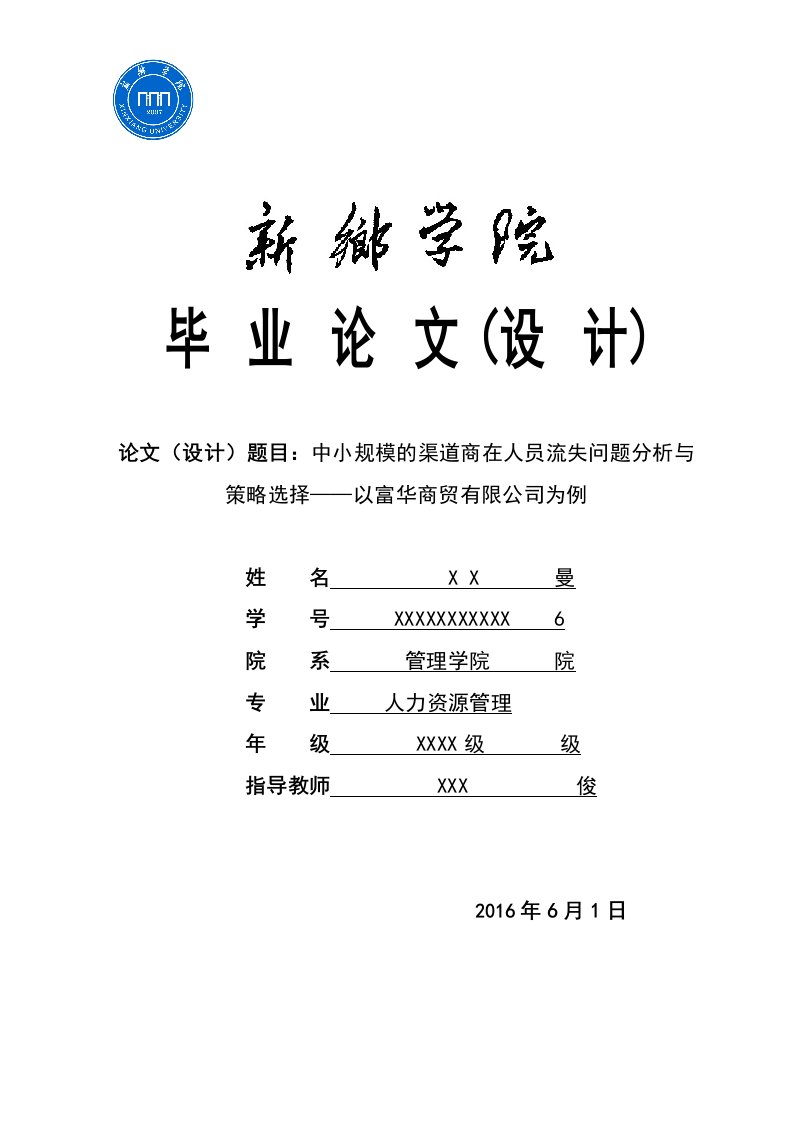 中小规模的渠道商在人员流失问题分析与策略选择——以富华商贸有限公司为例毕业论文