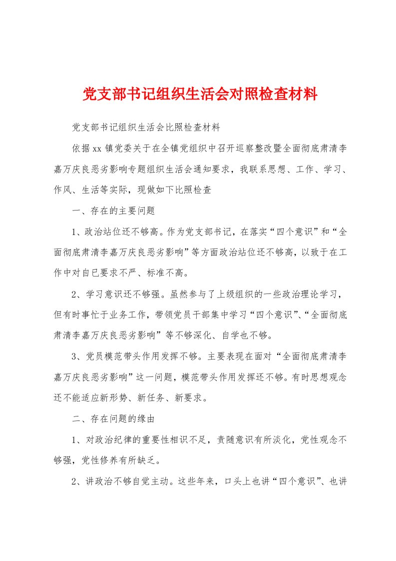 党支部书记组织生活会对照检查材料