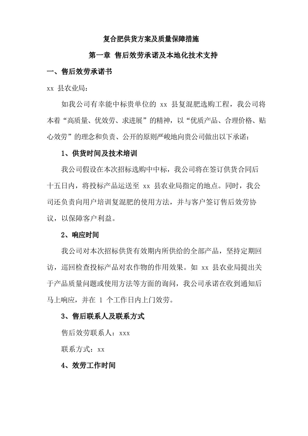 复合肥供货方案及质量保障措施